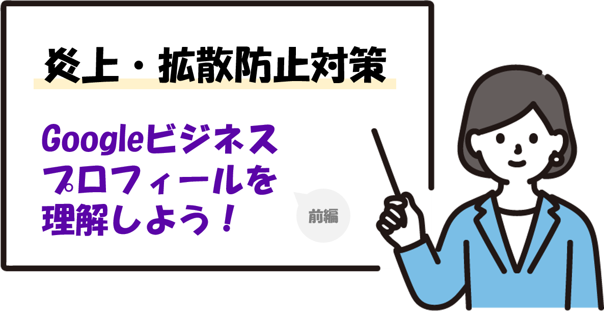 Googleビジネスプロフィール-前編-