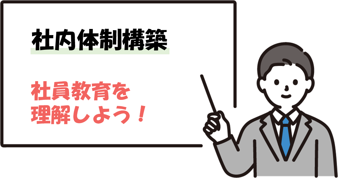 社員教育