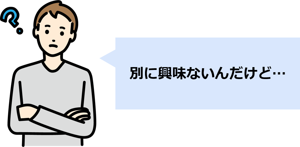 「興味ないです」に立ち向かえ！