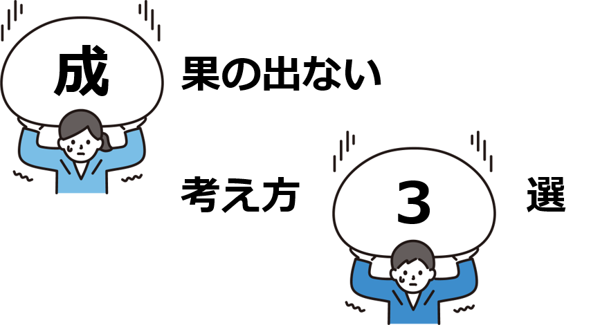 こんな考え方では成果は出ない3選