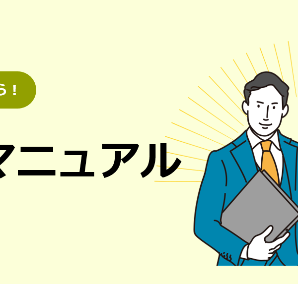 営業マニュアル