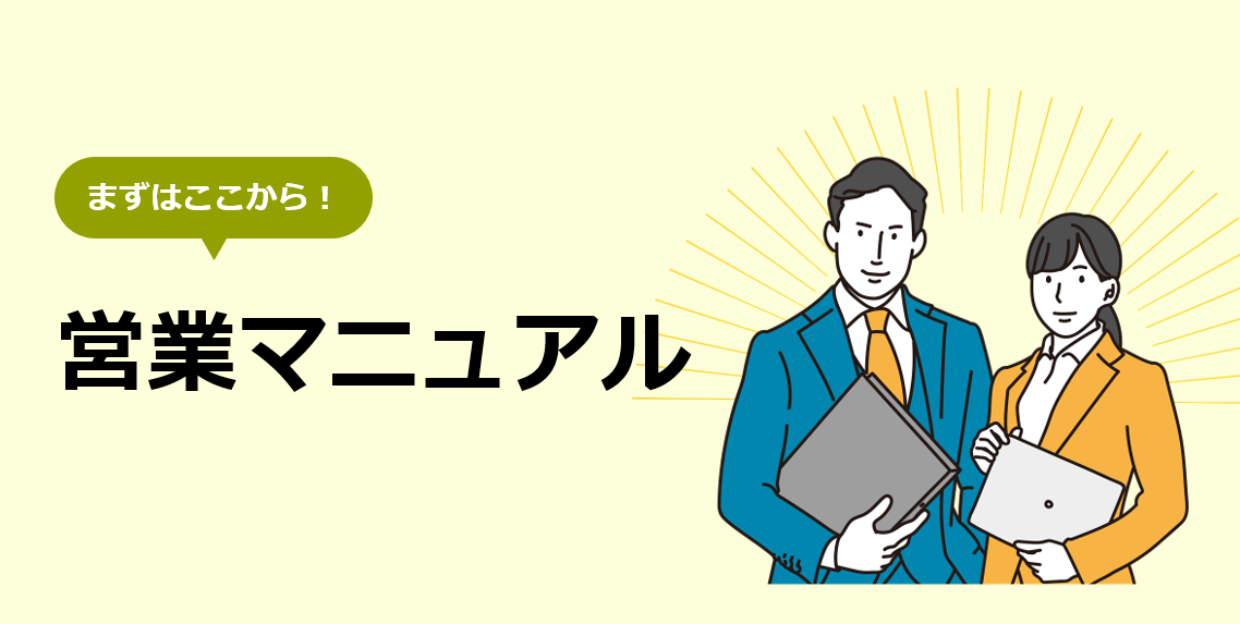 営業マニュアル