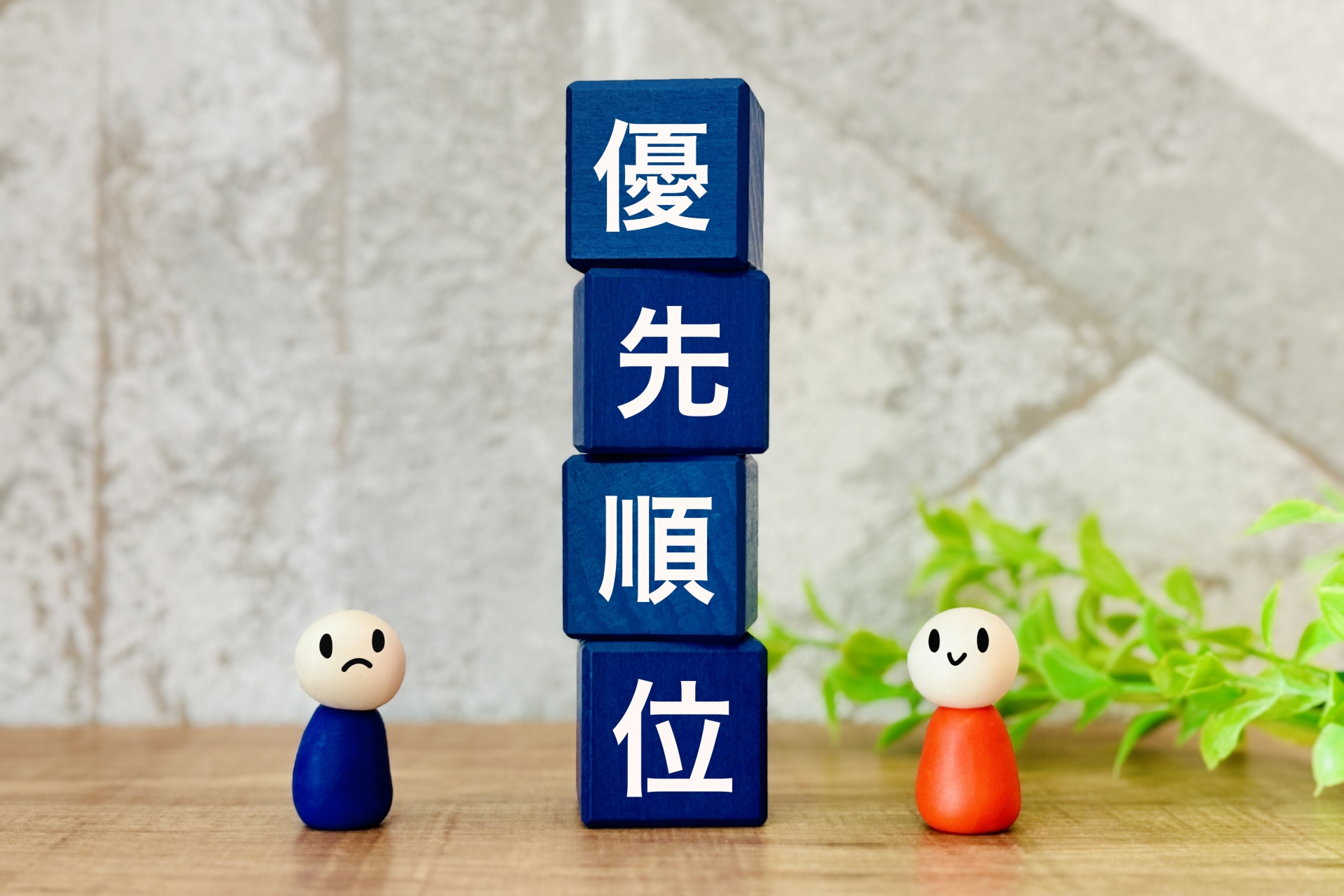 リスト作成の優先順位　-…